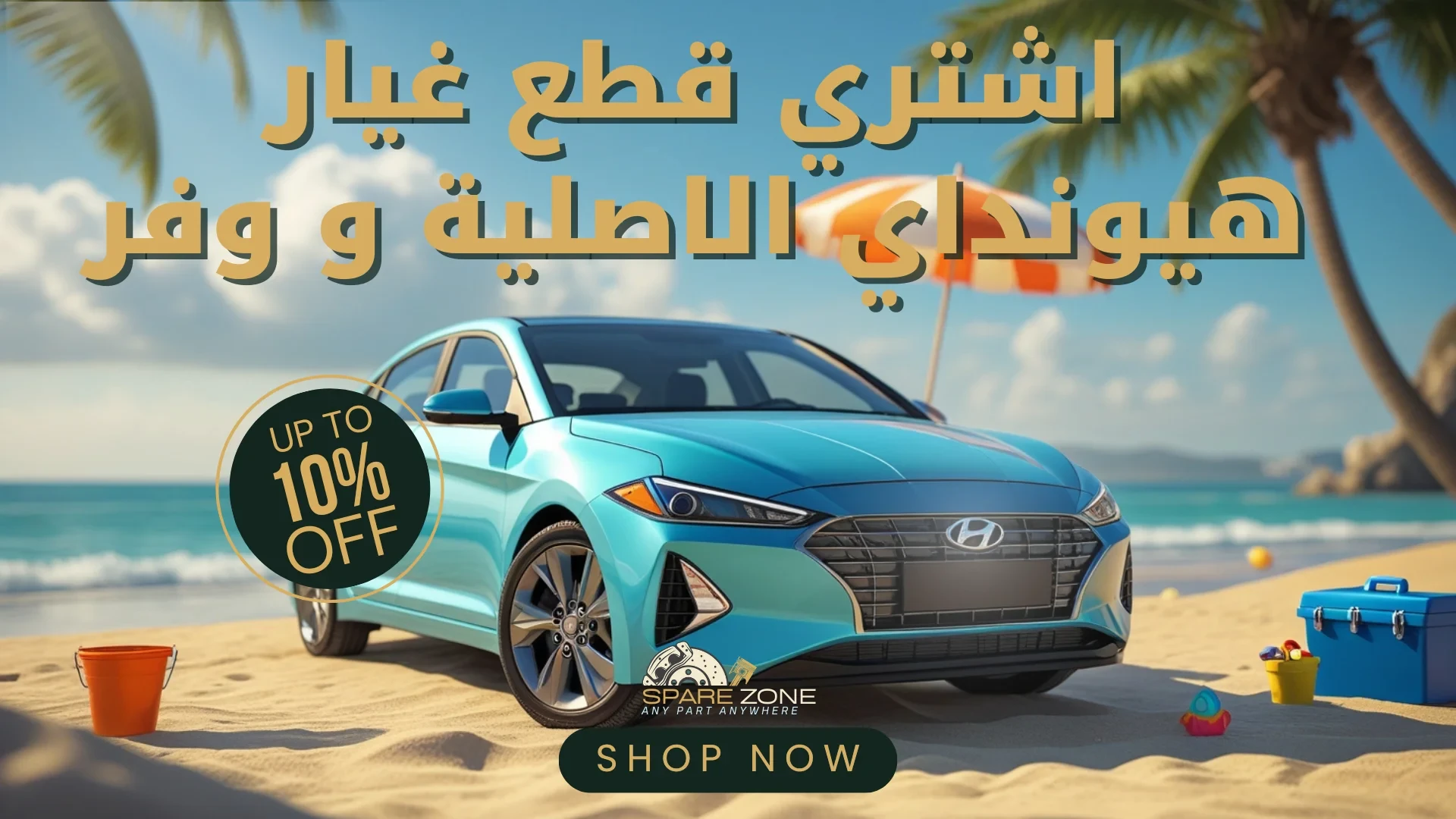 الترويجي