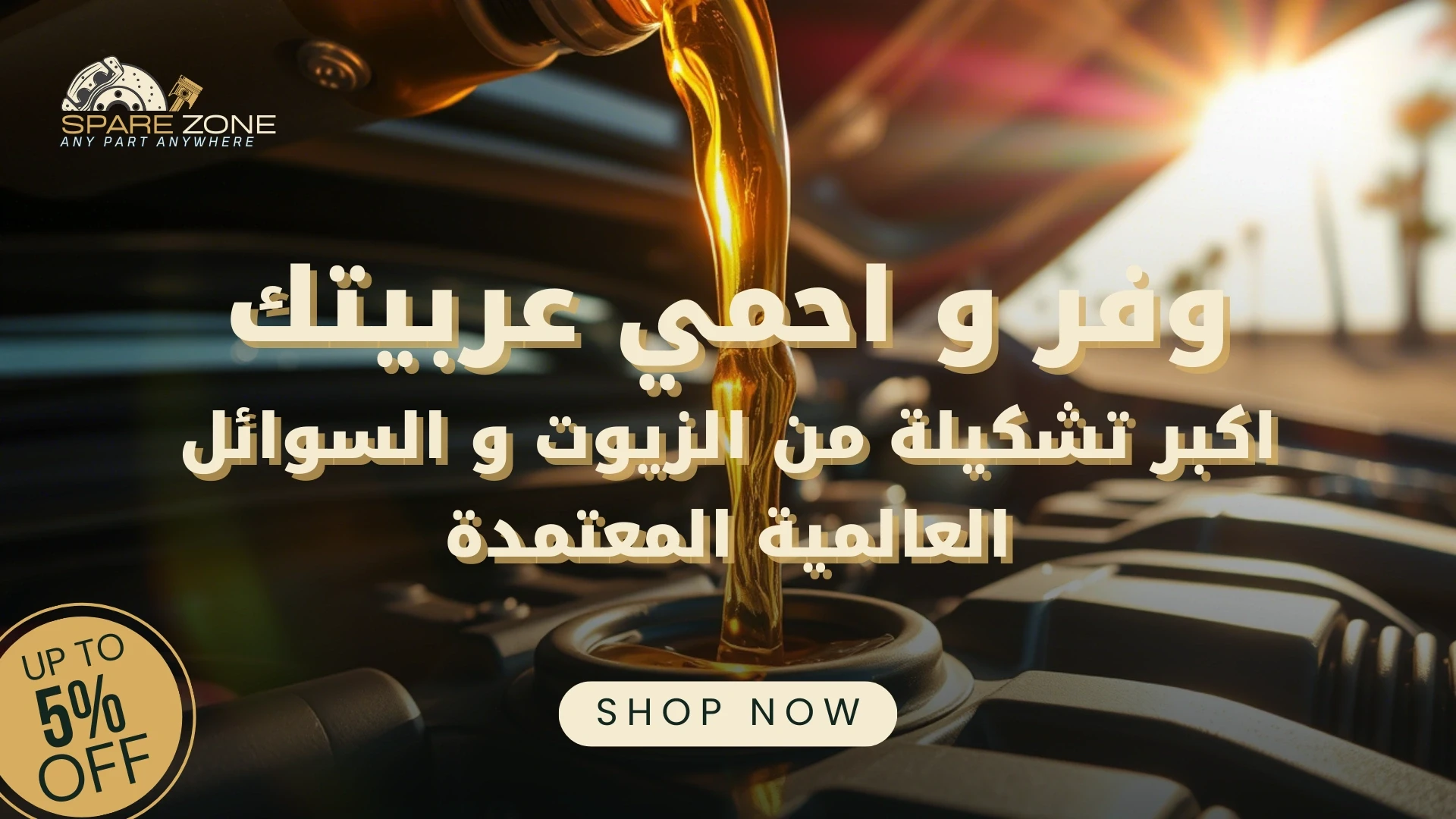 الترويجي