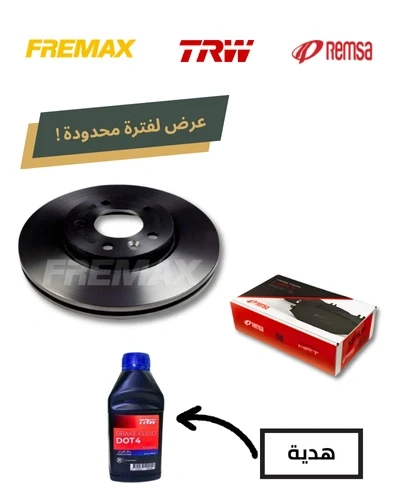 طقم طنابير امامى فريماكس + تيل امامي وكينج / ريمسا + زيت باكم DOT 4 هديه - انسيجنيا B